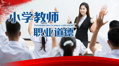 小学教师职业道德