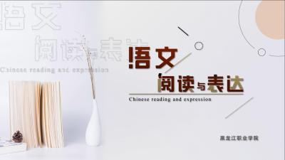 高职语文——语文阅读与表达