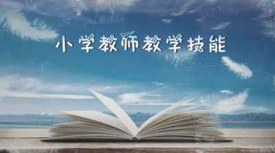 小学教师教学技能