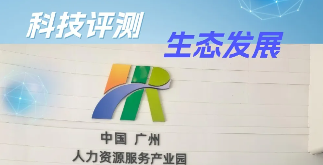 我院赴中国人力资源产业园、黄埔5G评测中心考察——探讨人才测评与就业服务高质量数智化协同发展