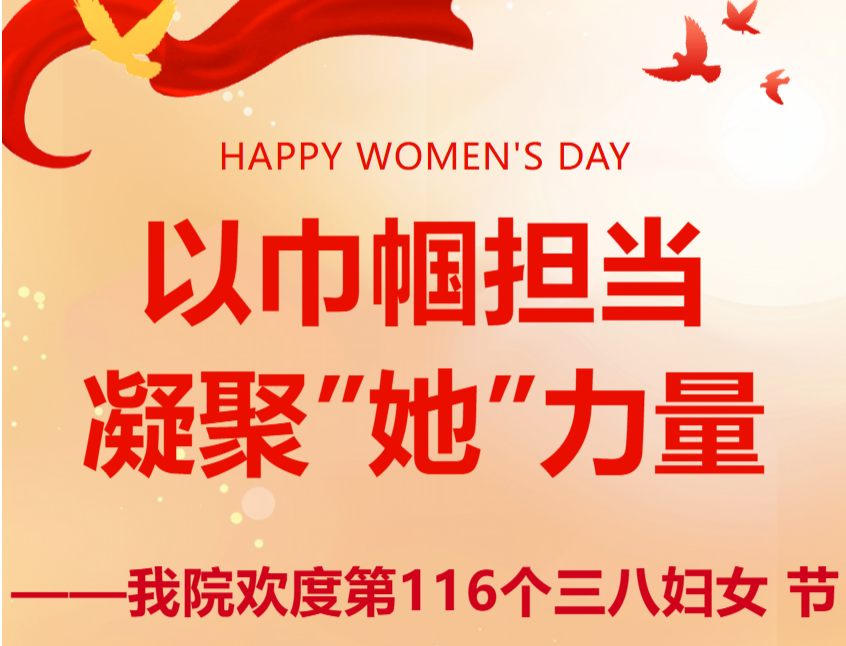 以巾帼担当凝聚”她”力量 ——我院欢度第116个三八妇女节